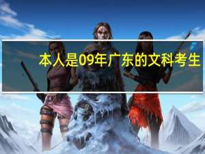 本人是09年广东的文科考生，这个条件进广商怎么样
