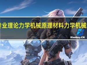 本人普通二本机械专业理论力学机械原理材料力学机械设计CADproe都学的不错，找机械设计工作难吗