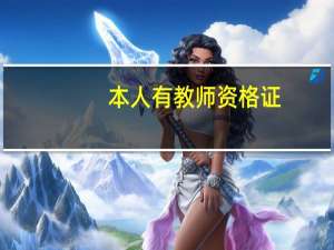 本人有教师资格证，但是本科不是师范专业，在苏州园区可以做老师吗