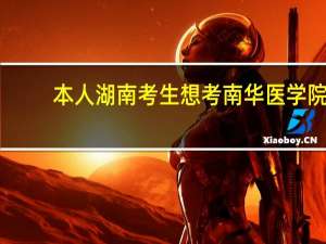 本人湖南考生想考南华医学院，求教应该高出一本多少分