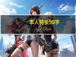 本人特长50字（本人特长及业绩）
