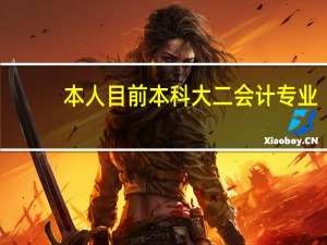 本人目前本科大二会计专业，打算出国留学，是国内毕业到国外读研还是大三转国外本硕连读好