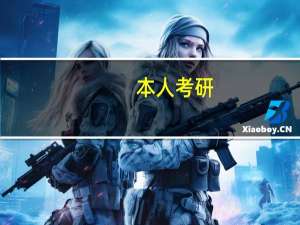 本人考研，经济类，准备往大连或沈阳调剂，辽宁的大侠们能帮忙按各大学实力排名吗
