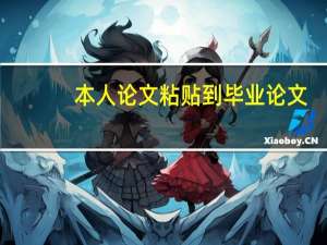 本人论文粘贴到毕业论文