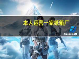本人运营一家纸箱厂。苦于没客户，请大神告诉我怎么办才能找到客户源
