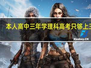 本人高中三年学理科高考只够上三本，后来复读转文科考上一本，可上大学后才发现文科专业有多么的没劲！我