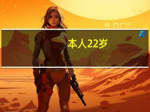 本人22岁，皮肤油性.暗黄。身高:174。我女朋友老是说我穿着幼稚。我该怎样搭配