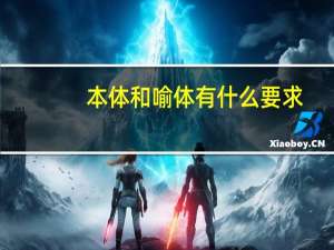 本体和喻体有什么要求