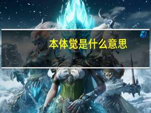 本体觉是什么意思