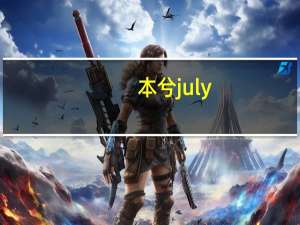 本兮july（vce本兮）
