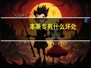 本兼专有什么坏处