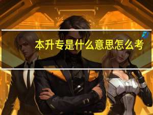 本升专是什么意思怎么考