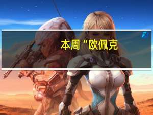 本周“欧佩克+”将召开部长级会议