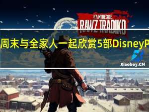 本周末与全家人一起欣赏5部DisneyPlus电影