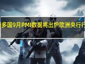 本周欧洲多国9月PMI数据将出炉 欧洲央行行长将发表讲话