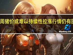 本周猪价或难以持续性拉涨行情仍有回落可能