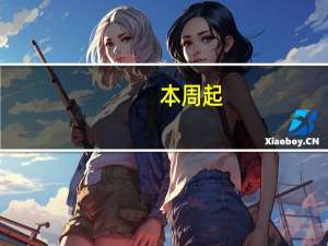 本周起，爱荷华州鹰眼队橄榄球赛单场门票正式发售