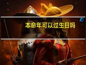 本命年可以过生日吗