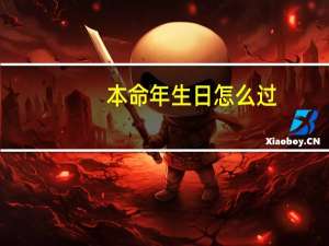 本命年生日怎么过
