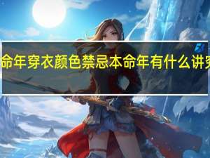 本命年穿衣颜色禁忌 本命年有什么讲究和禁忌
