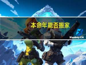 本命年能否搬家