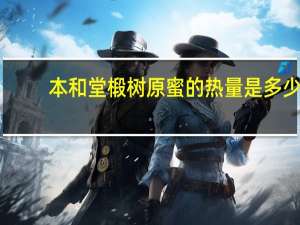 本和堂 椴树原蜜的热量是多少