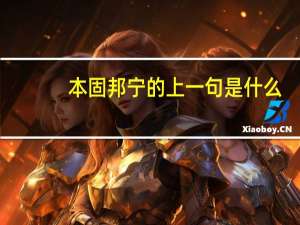 本固邦宁的上一句是什么