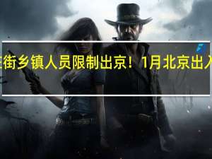 本土感染所在街乡镇人员限制出京！1月北京出入最新规定是怎样的