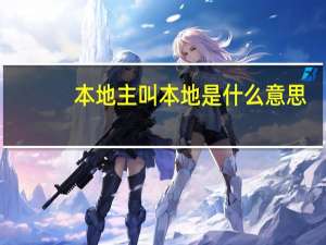 本地主叫本地是什么意思
