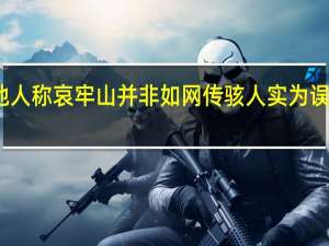 本地人称哀牢山并非如网传骇人 实为误解与夸张