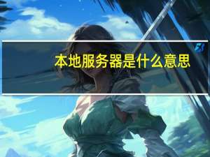 本地服务器是什么意思