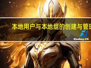 本地用户与本地组的创建与管理（什么是本地用户和本地组）