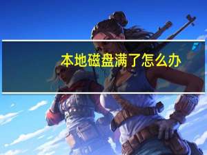 本地磁盘满了怎么办