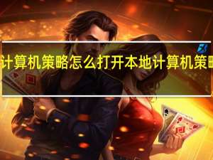 本地计算机策略怎么打开 本地计算机策略如何打开