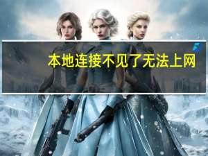 本地连接不见了无法上网（我的本地连接不见了）
