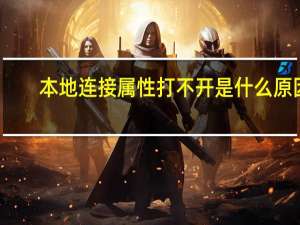 本地连接属性打不开是什么原因（本地连接属性打不开）