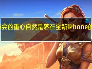 本场发布会的重心自然是落在全新iPhone的配置及价格上
