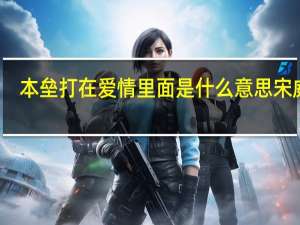本垒打在爱情里面是什么意思宋威龙（本垒打在爱情里面是什么意思）