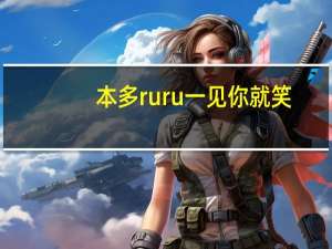 本多ruru一见你就笑（本多ruru近况）