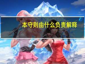 本守则由什么负责解释