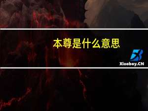 本尊是什么意思（本尊）