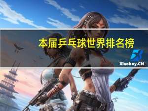 本届乒乓球世界排名榜
