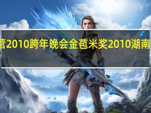 本山快乐营2010跨年晚会金苞米奖 2010湖南卫视跨年演唱会