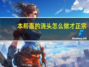 本帮面的浇头怎么做才正宗