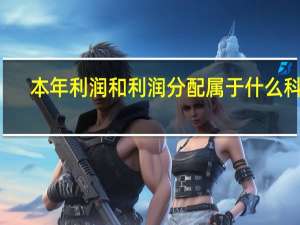 本年利润和利润分配属于什么科目