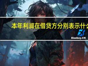 本年利润在借贷方分别表示什么（本年利润是什么科目 借 贷各表示什么）