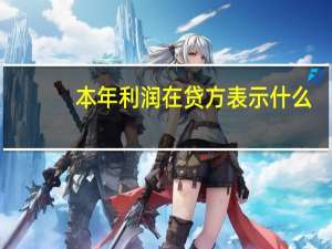本年利润在贷方表示什么