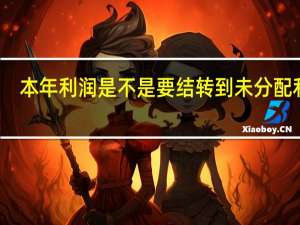 本年利润是不是要结转到未分配利润（年底本年利润都要结转到未分配利润么）