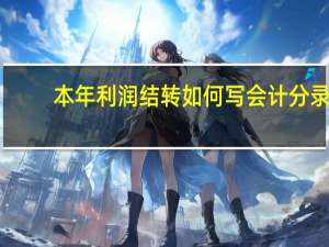 本年利润结转如何写会计分录