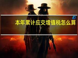 本年累计应交增值税怎么算